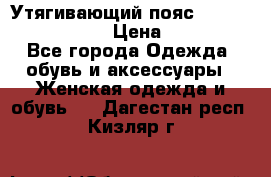 Утягивающий пояс abdomen waistband › Цена ­ 1 490 - Все города Одежда, обувь и аксессуары » Женская одежда и обувь   . Дагестан респ.,Кизляр г.